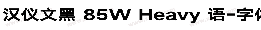 汉仪文黑 85W Heavy 语字体转换